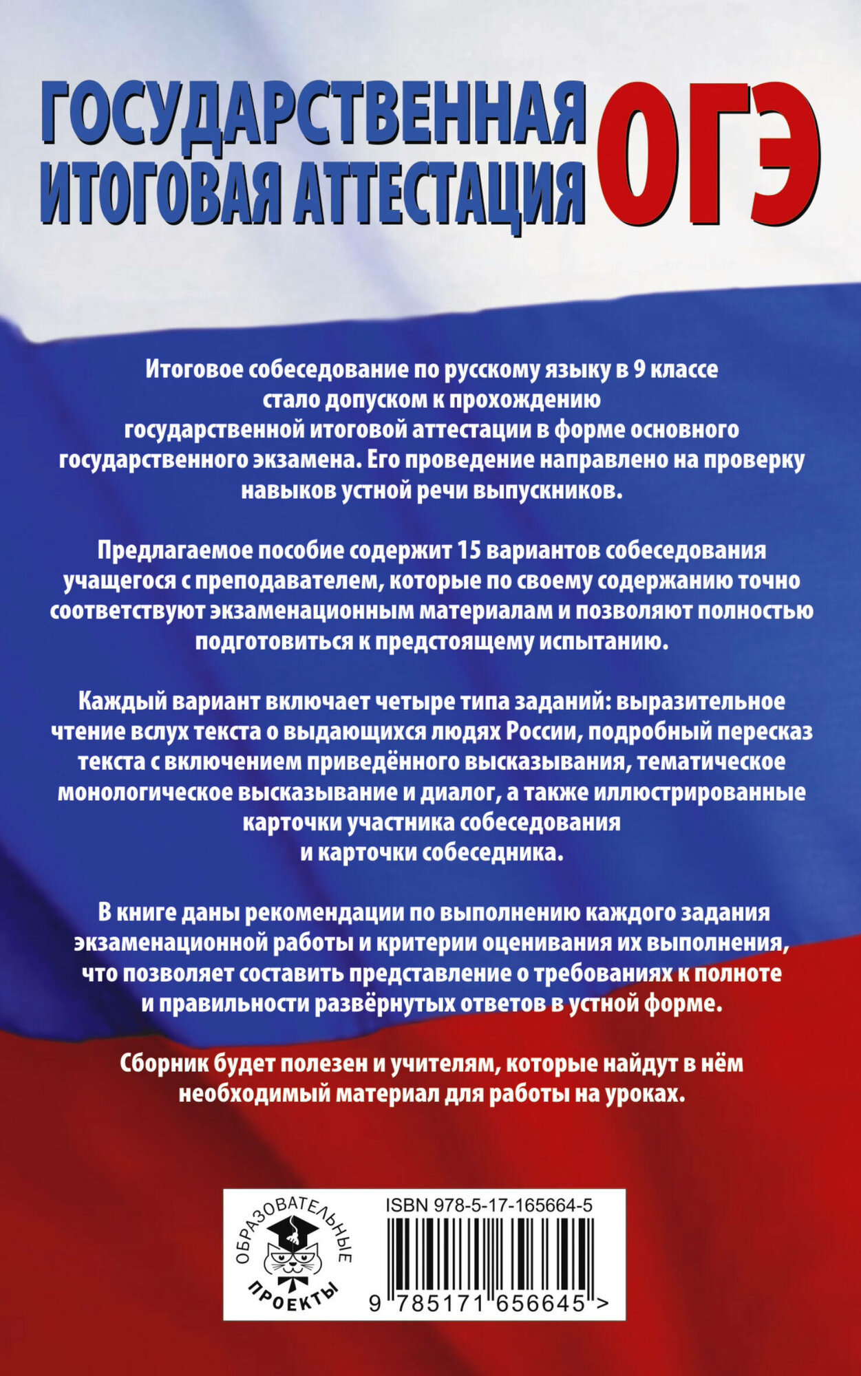 ОГЭ. Русский язык. Подготовка к итоговому собеседованию перед основным государственным экзаменом - фото №2