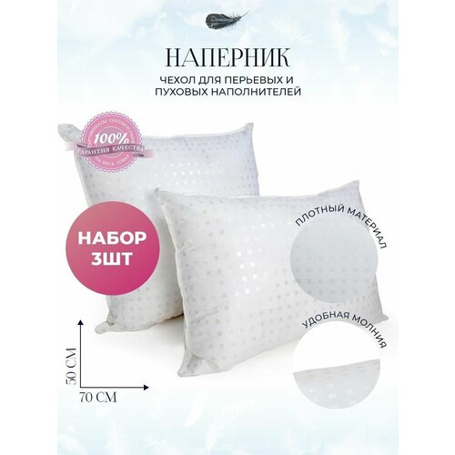 Наперник 50х70 на молнии комплект Н-250х70БелыйКлетка_3шт наволочка декоративная для подушки 802₽