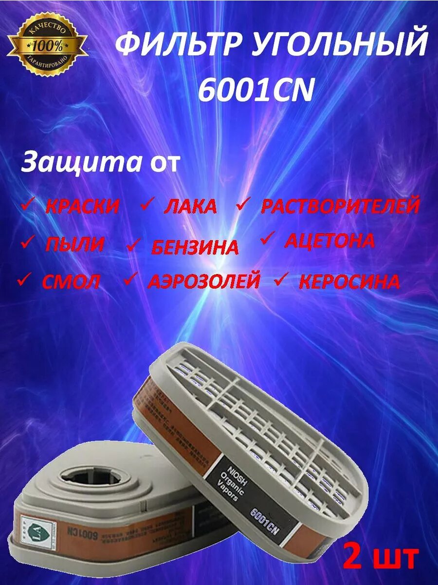Фильтр угольный 6001 для респиратора 3М от пыли красок