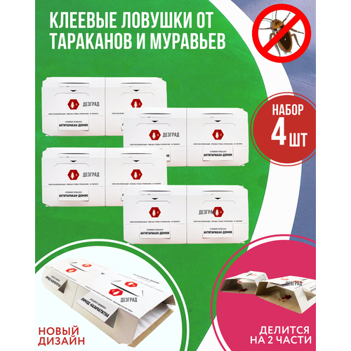 Клеевая ловушка от тараканов клеевой домик с привлекателем аттрактантом Антитаракан 4 штуки