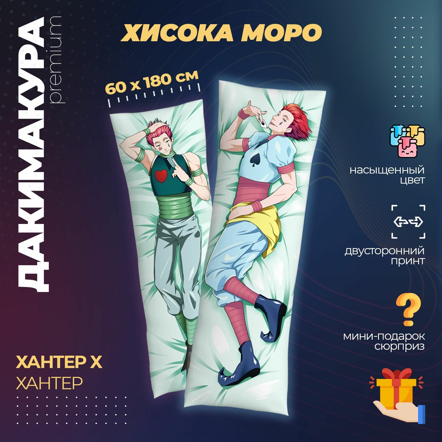 Подушка Дакимакура аниме - Хантер х Хантер (Hunter x Hunter)