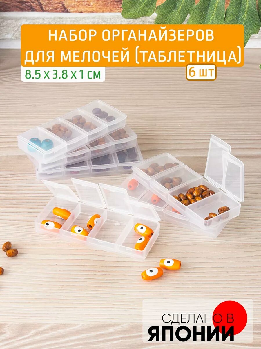 Органайзеры для мелочей набор 6 шт 84*36*10 мм