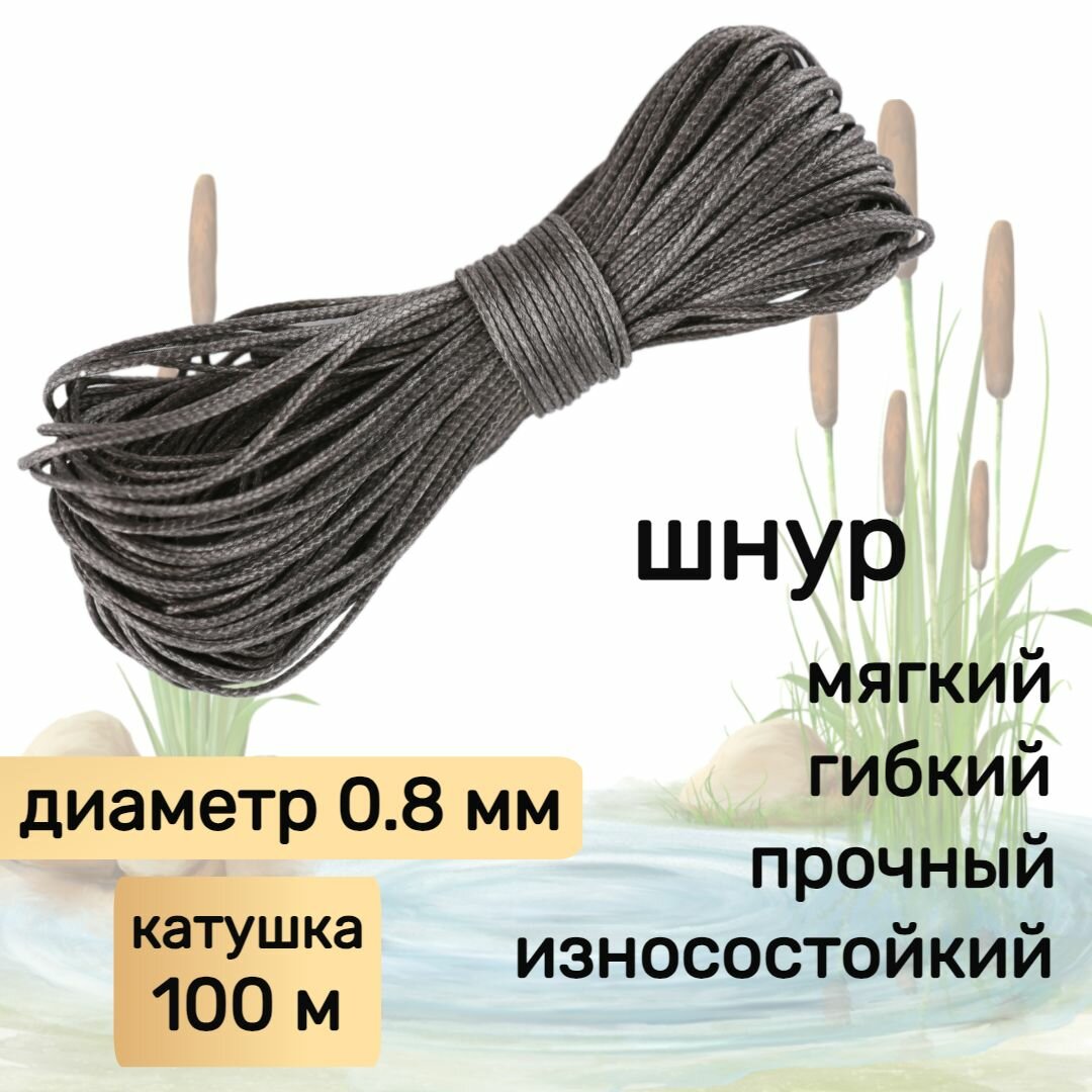 Шнур для рыбалки плетеный DYNEEMA, высокопрочный, графит 0.8 мм 75 кг на разрыв Narwhal, катушка 100 метров