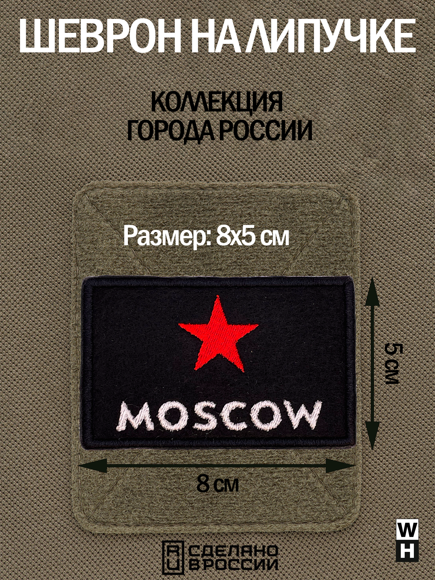 Шеврон Москва Звезда на липучке флаг России