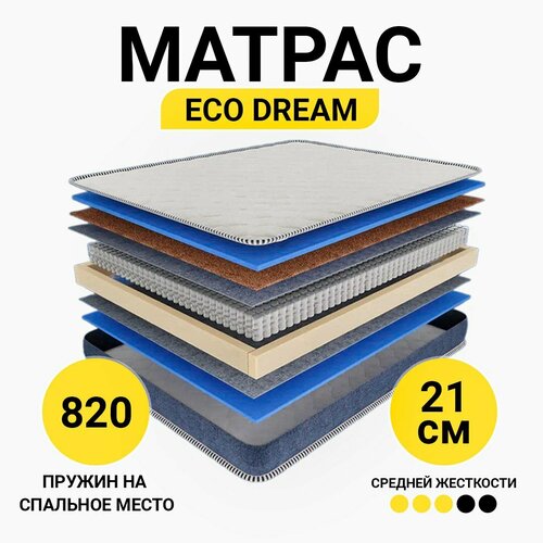 Матрас ортопедический 180х200 ECO DREAM двуспальный с независимыми пружинами с кокосом двусторонний высотой 21см 15900₽