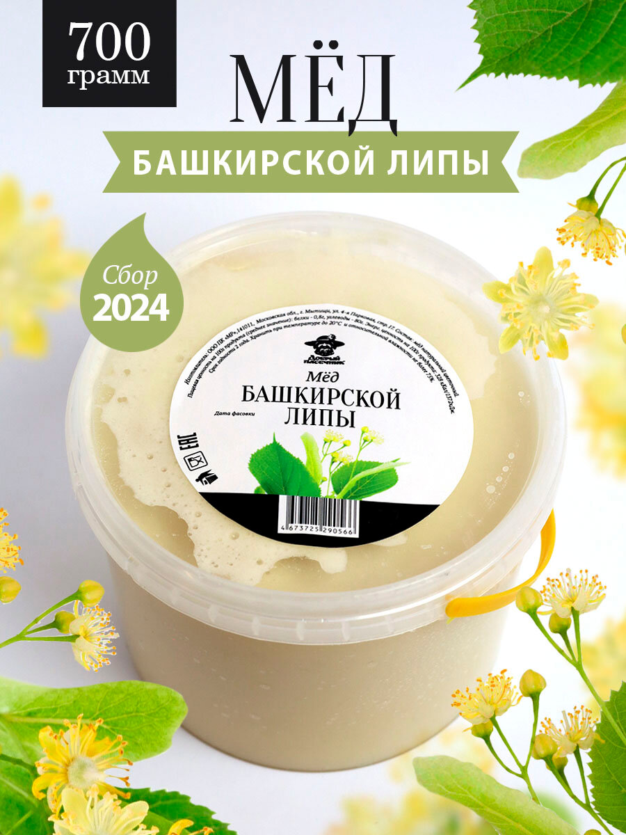 Башкирский липовый мед густой 700 г, натуральный, полезный подарок, правильное питание
