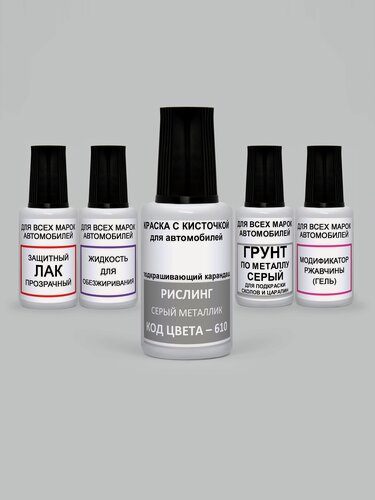 Изображение товара ADC Paint Краска для сколов во флаконе с кисточкой 610 Lada Рислинг, Серый металлик, 5 предметов 95мл