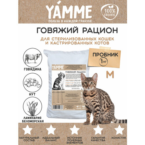 Корм беззерновой YAMME для стерилизованных кошек и кастрированных котов 1 кг в пакете