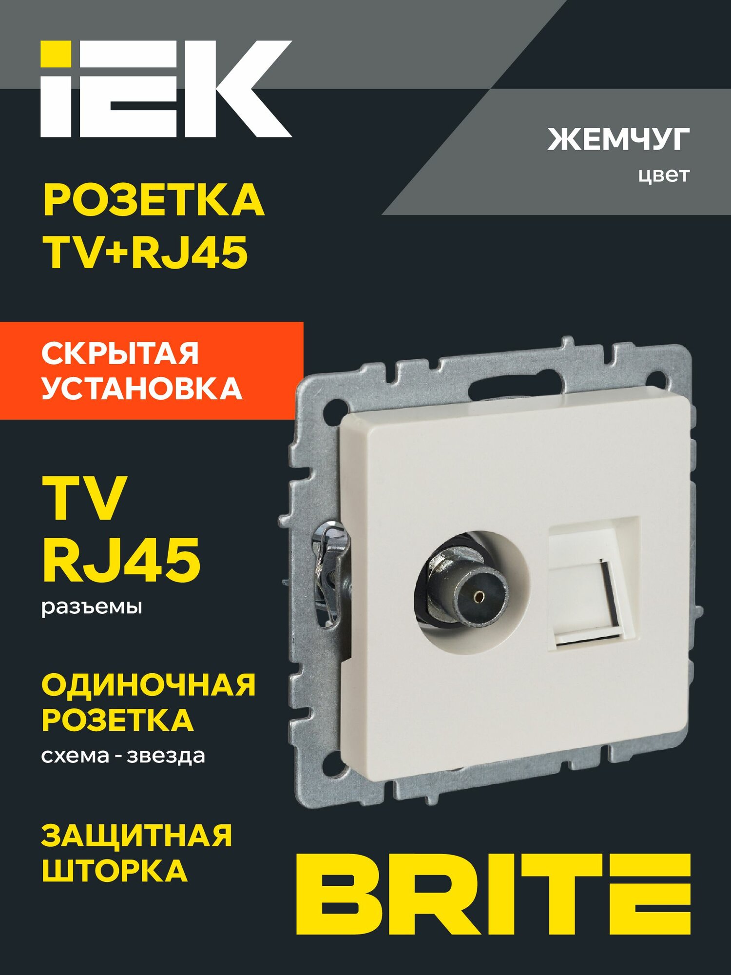 Розетка двойная TV+RJ45 телевизионная и компьютерная кат.5E РТВ/РК12-БрЖ жемчуг IEK серия BRITE