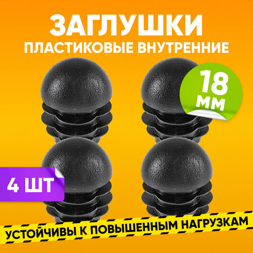 Заглушка пластиковая внутренняя D18мм для круглой трубы со стенкой 05-25мм черная Опора мебельная пластиковая 4шт Заглушка на трубу 260₽