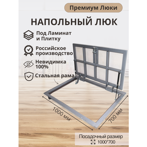 Напольный люк 1000*700