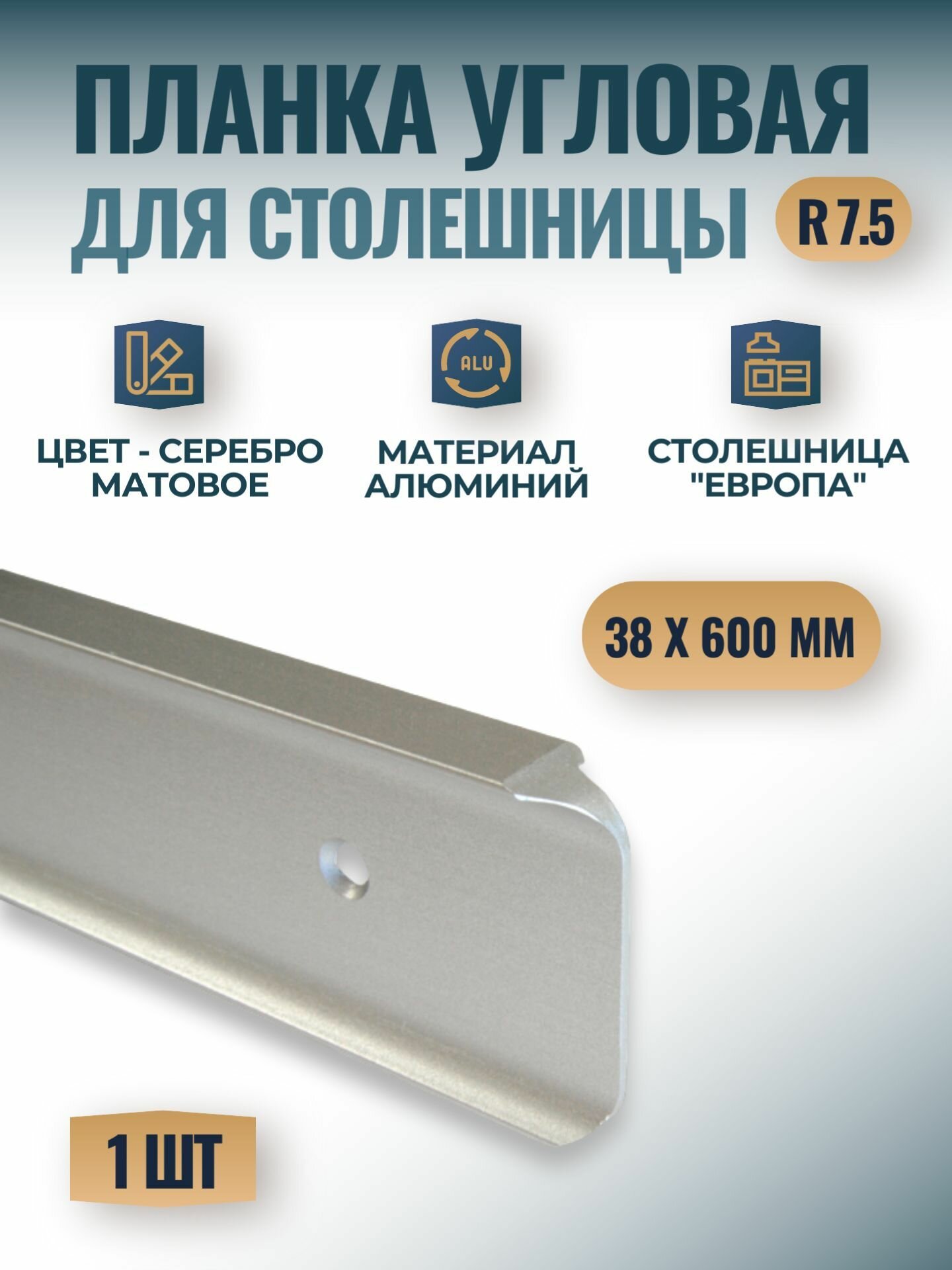 Планка угловая для столешницы 