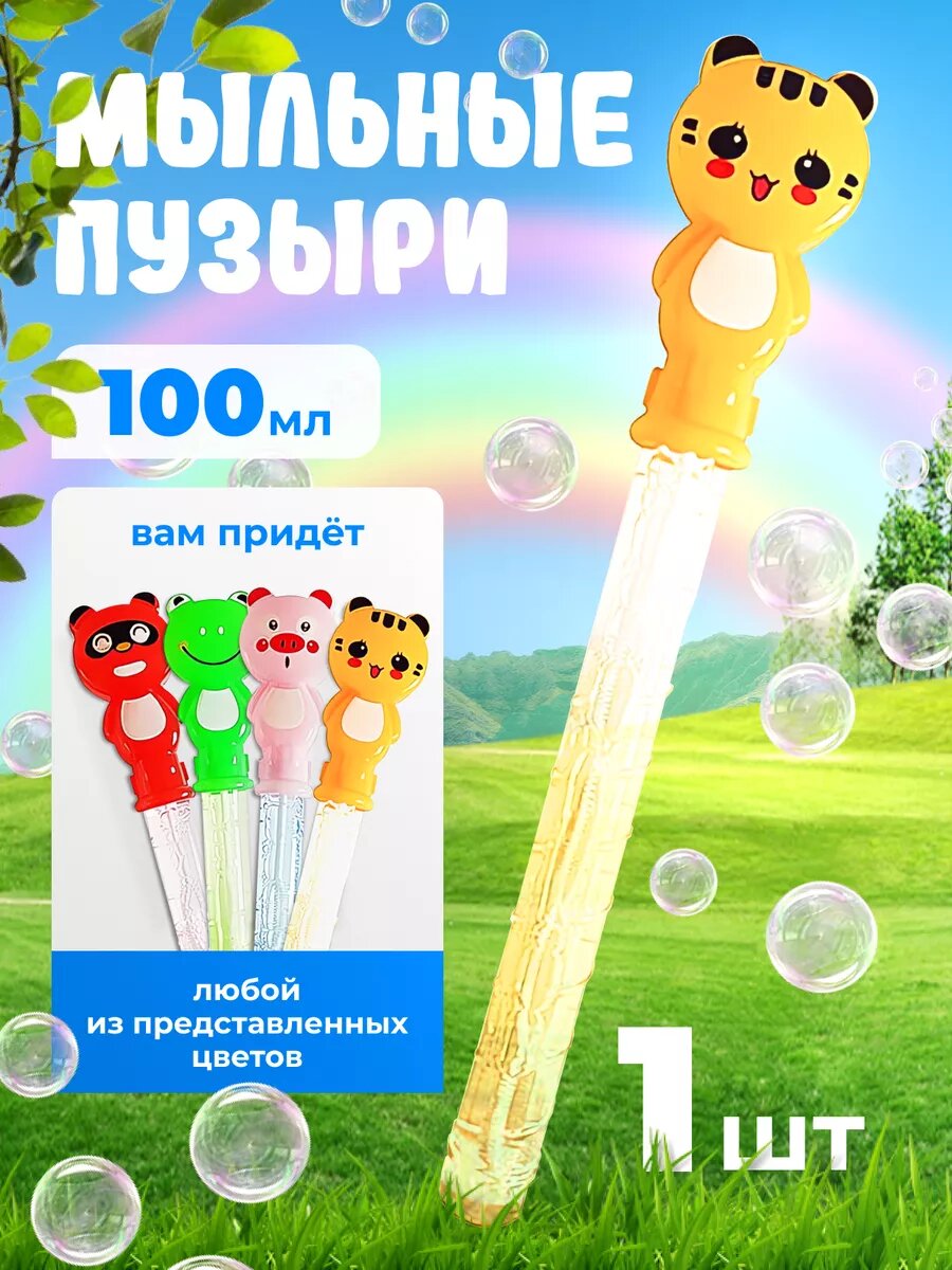 Мыльные пузыри 100мл для игры на улице для детей от 3 лет 1 шт