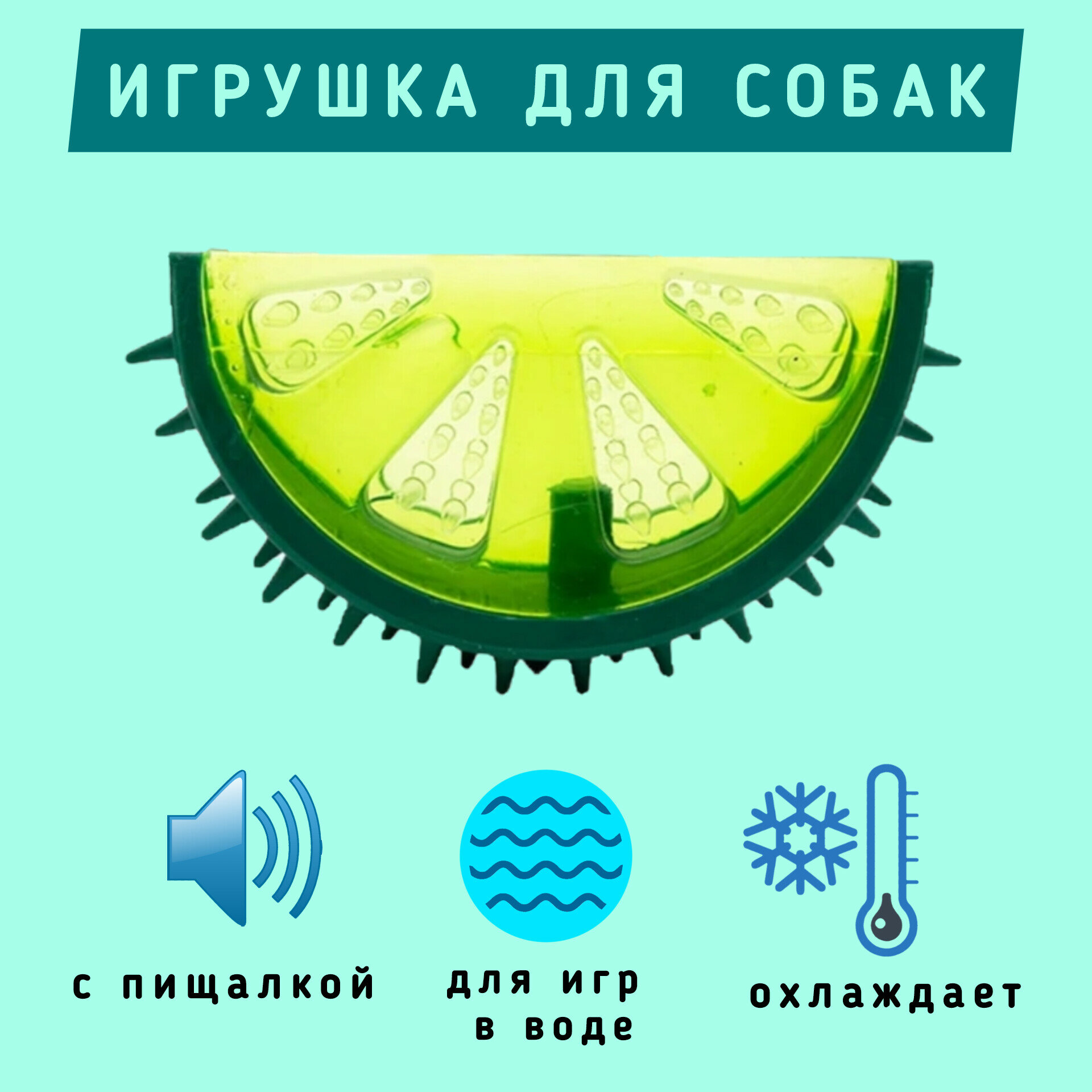 Охлаждающая игрушка "Лайм" для собак