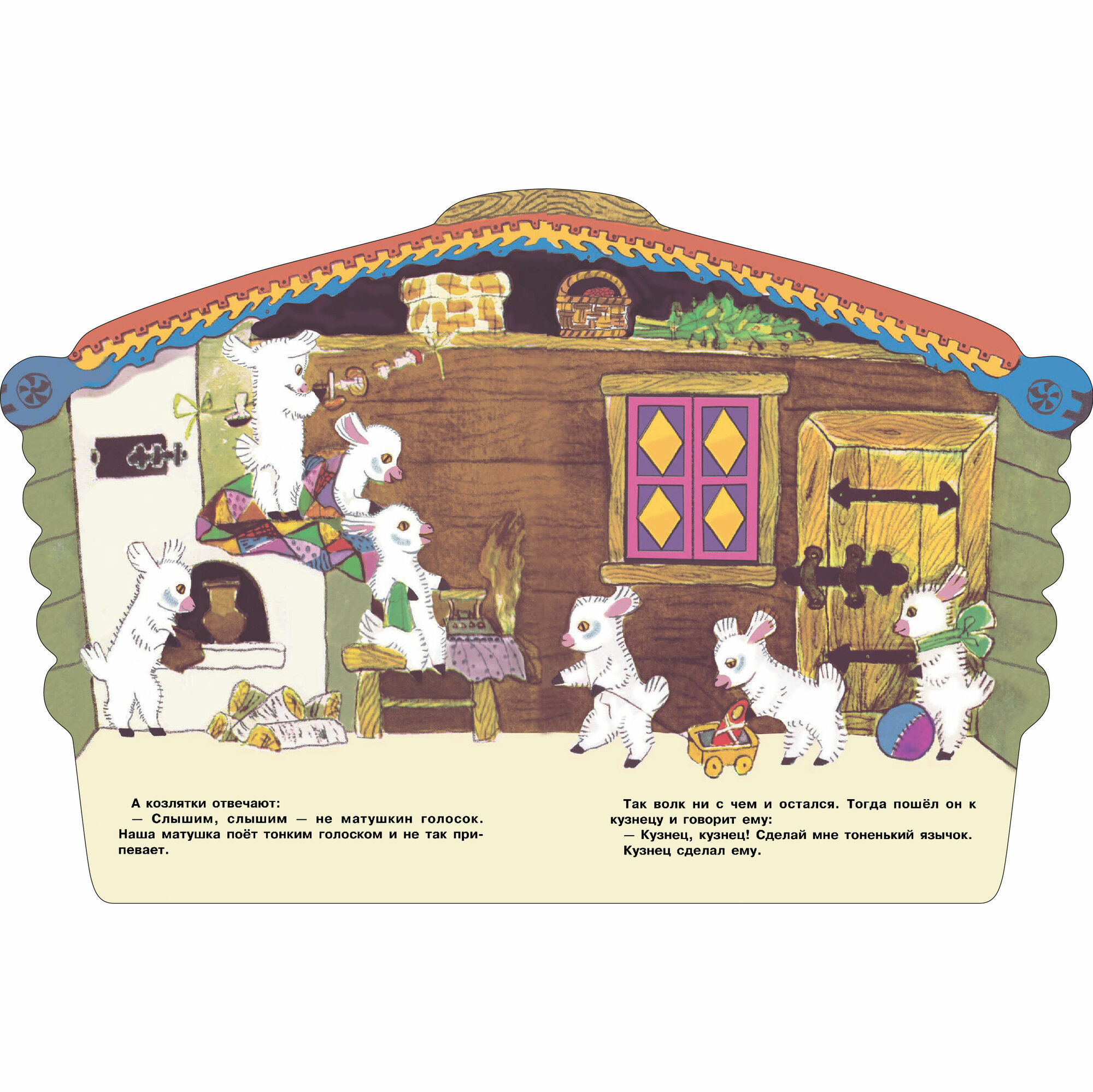 Козлятки и волк. Книги нашего детства — фото 1