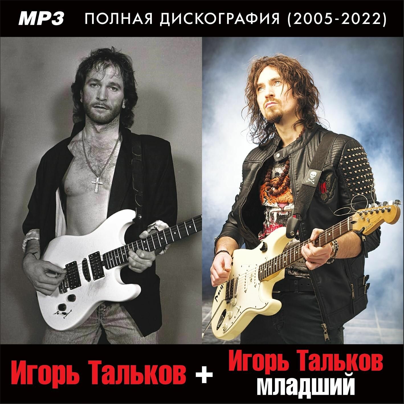 Игорь Тальков   Полная дискография  Включая альбом Неизданное    Игорь Тальков младший  2005 2022   Запись на CDR   MP3 