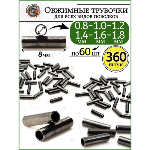Набор Трубки обжимные для поводков, 0,8-1,8 мм