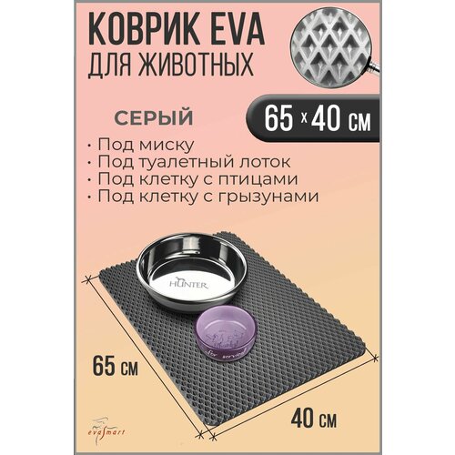 Коврик под миску для животных - кошек и собак, коврик под лоток. 65-40 см. Цвет - Серый. Фактура - ромб