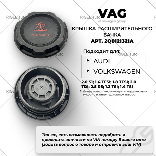 Крышка бачка расширительного VAG 2Q0121321A / 2QD121321B