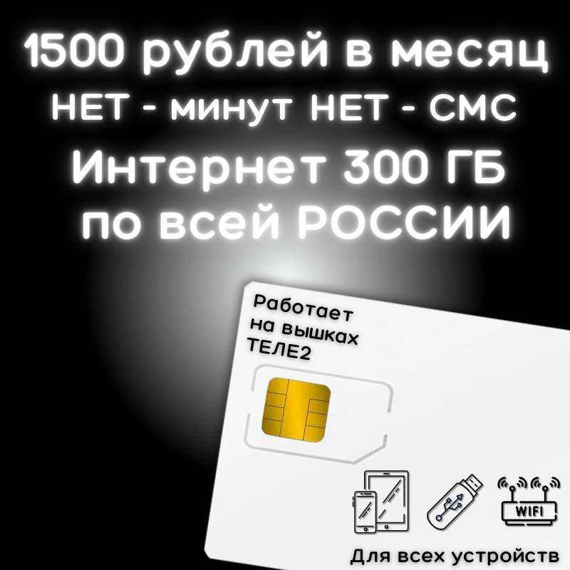 Сим карта интернет 1500 рублей в месяц по РФ 300 ГБ для любых устройств: телефон, модем, роутер, камера 4G LTE YAT2V2