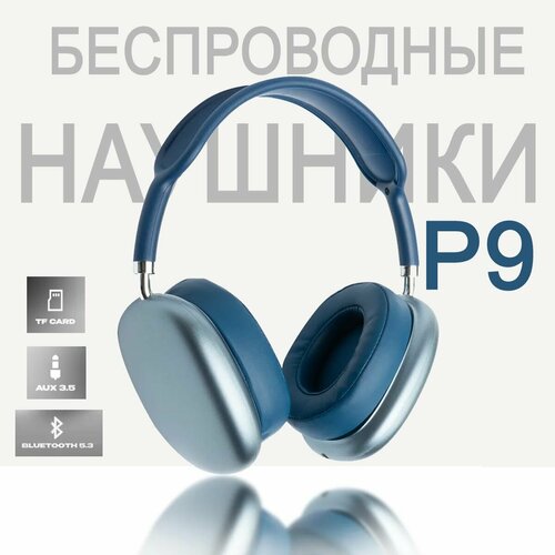 Беспроводные стерео наушники P9 с микрофоном синий 610₽