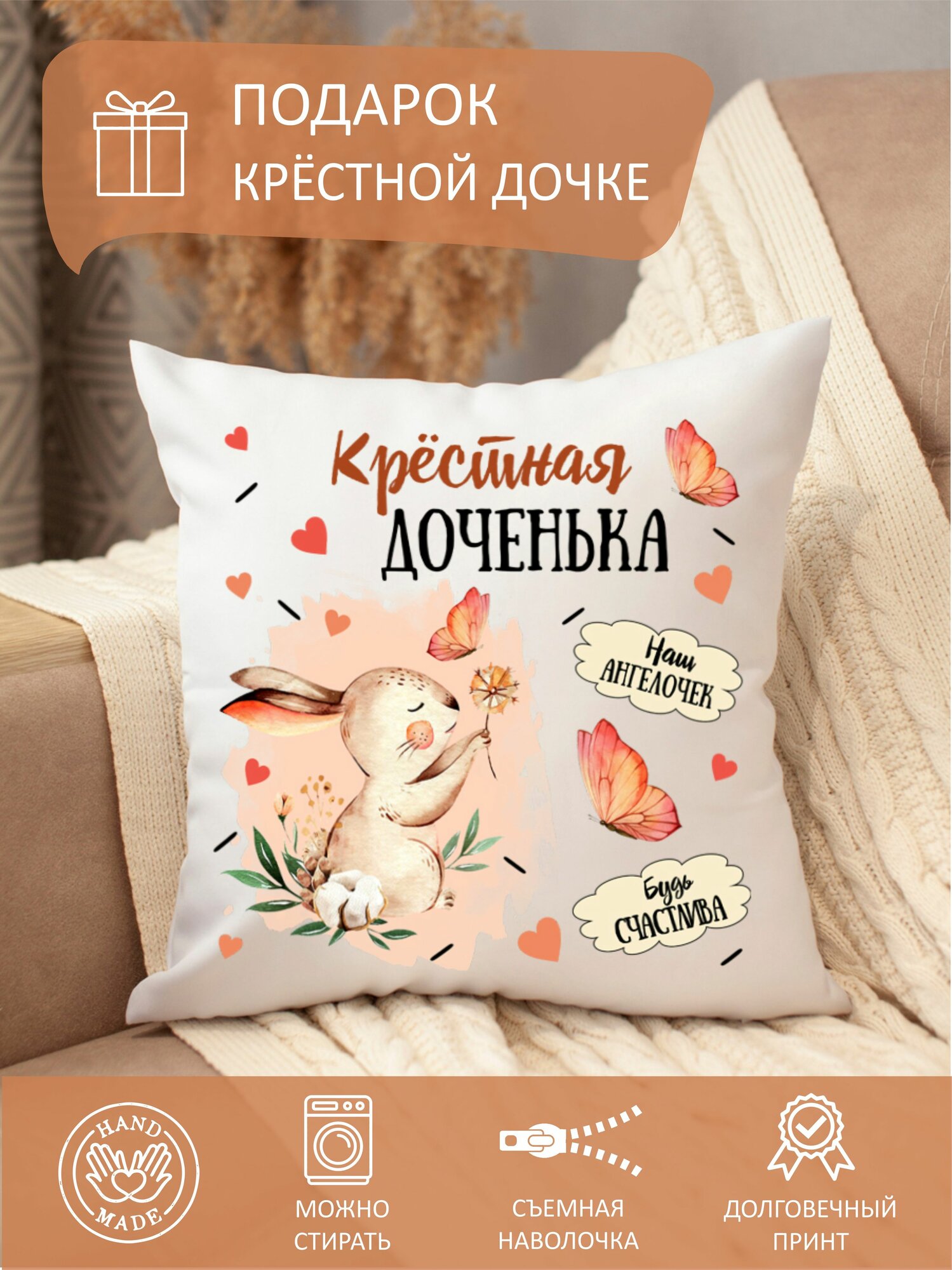 Подушка крестной дочке, декоративная, с надписью, детская, съемный чехол на молнии, 35х35