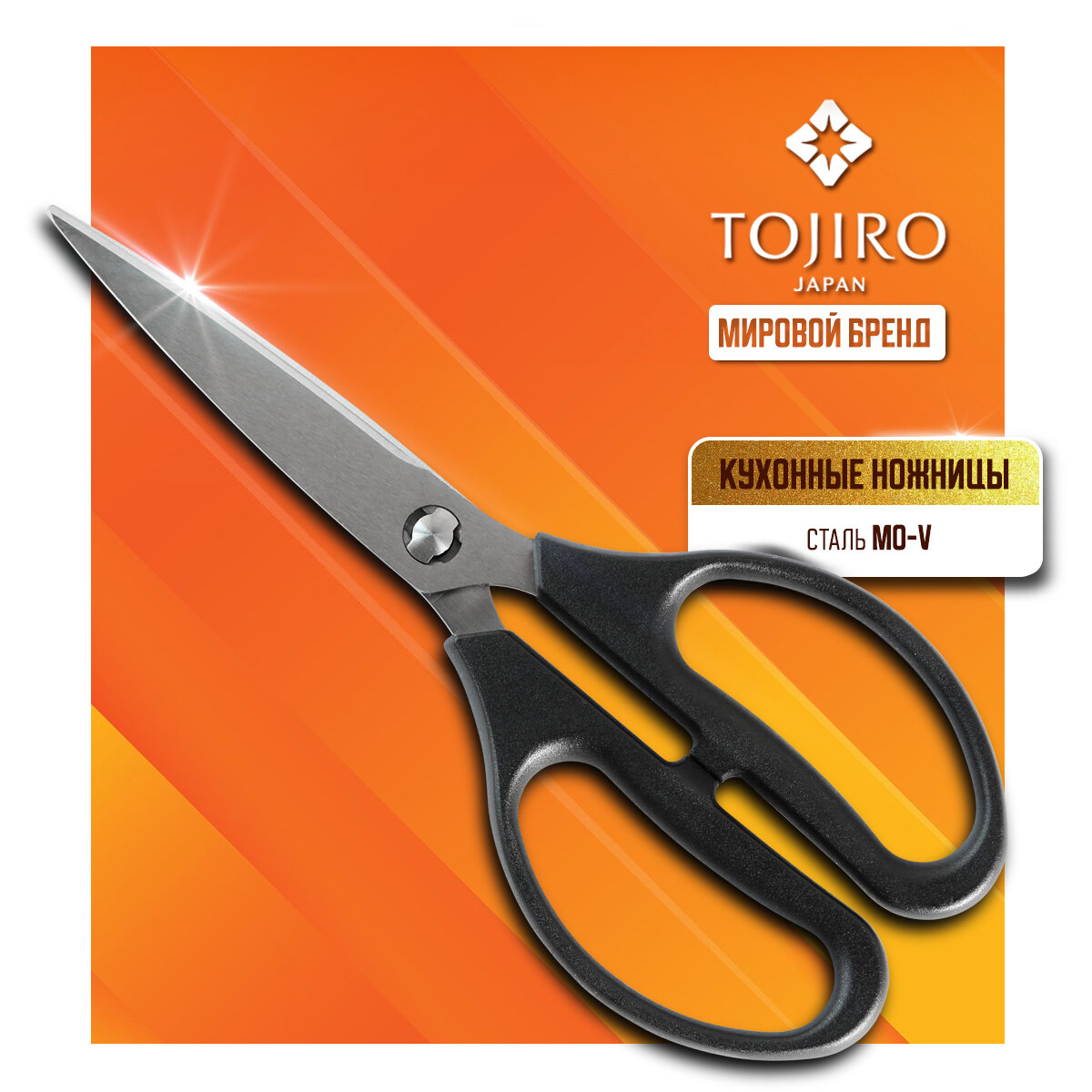 Кухонные ножницы TOJIRO (FC-424), Нержавеющая сталь, многофункциональные, Япония