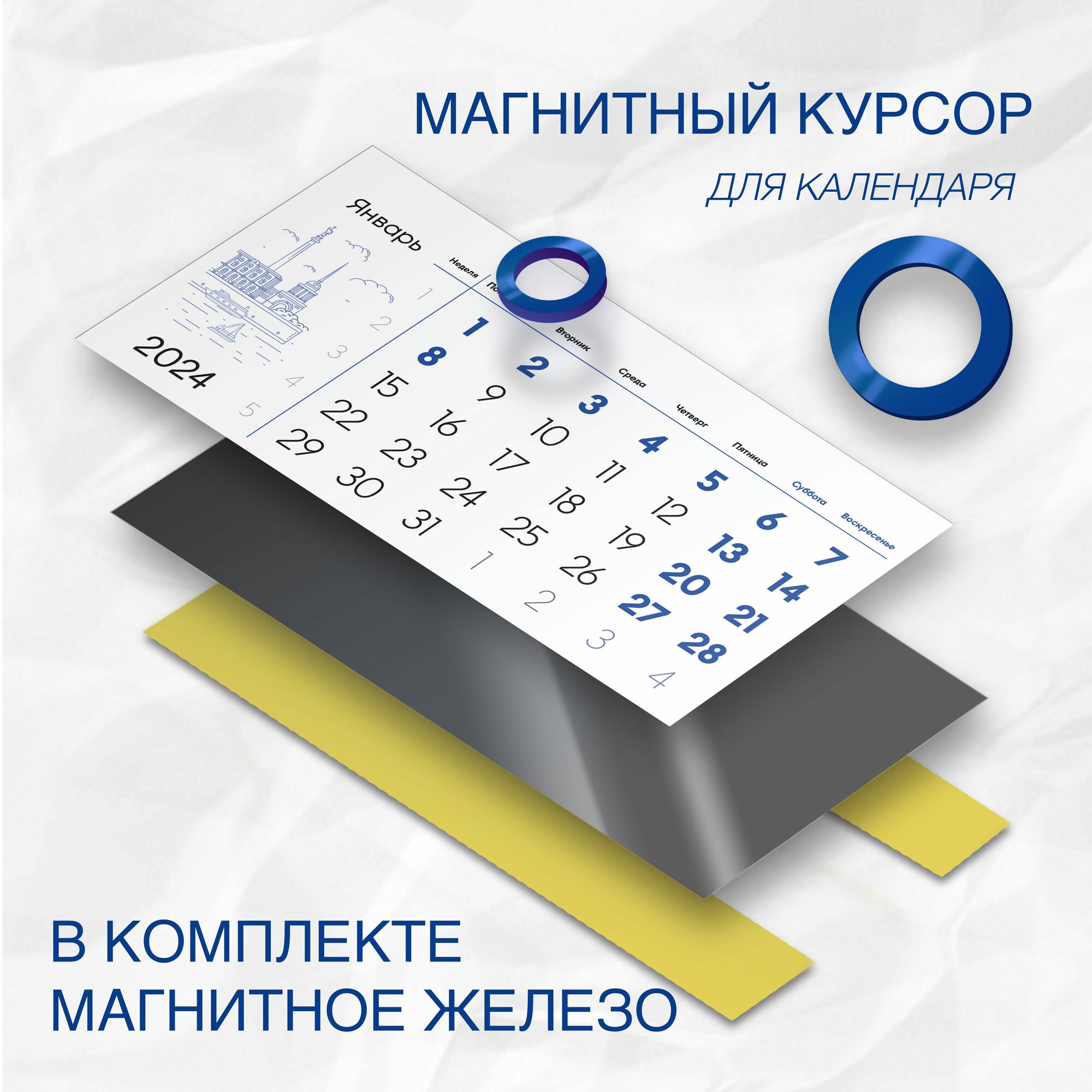 Набор с магнитным курсором для календаря