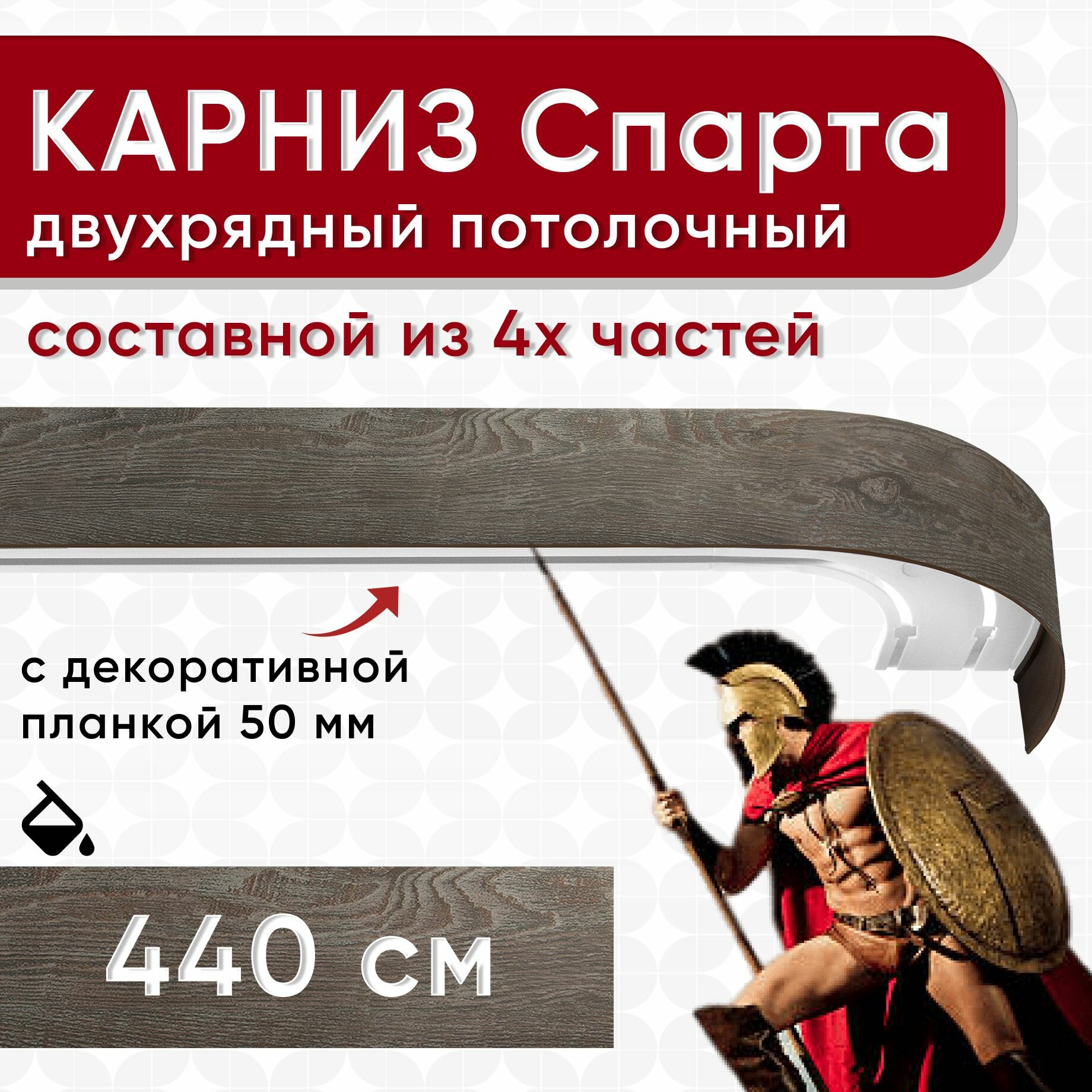 Карниз двухрядный с декоративной планкой Спарта, потолочный пластмассовый, мореный дуб 440 см