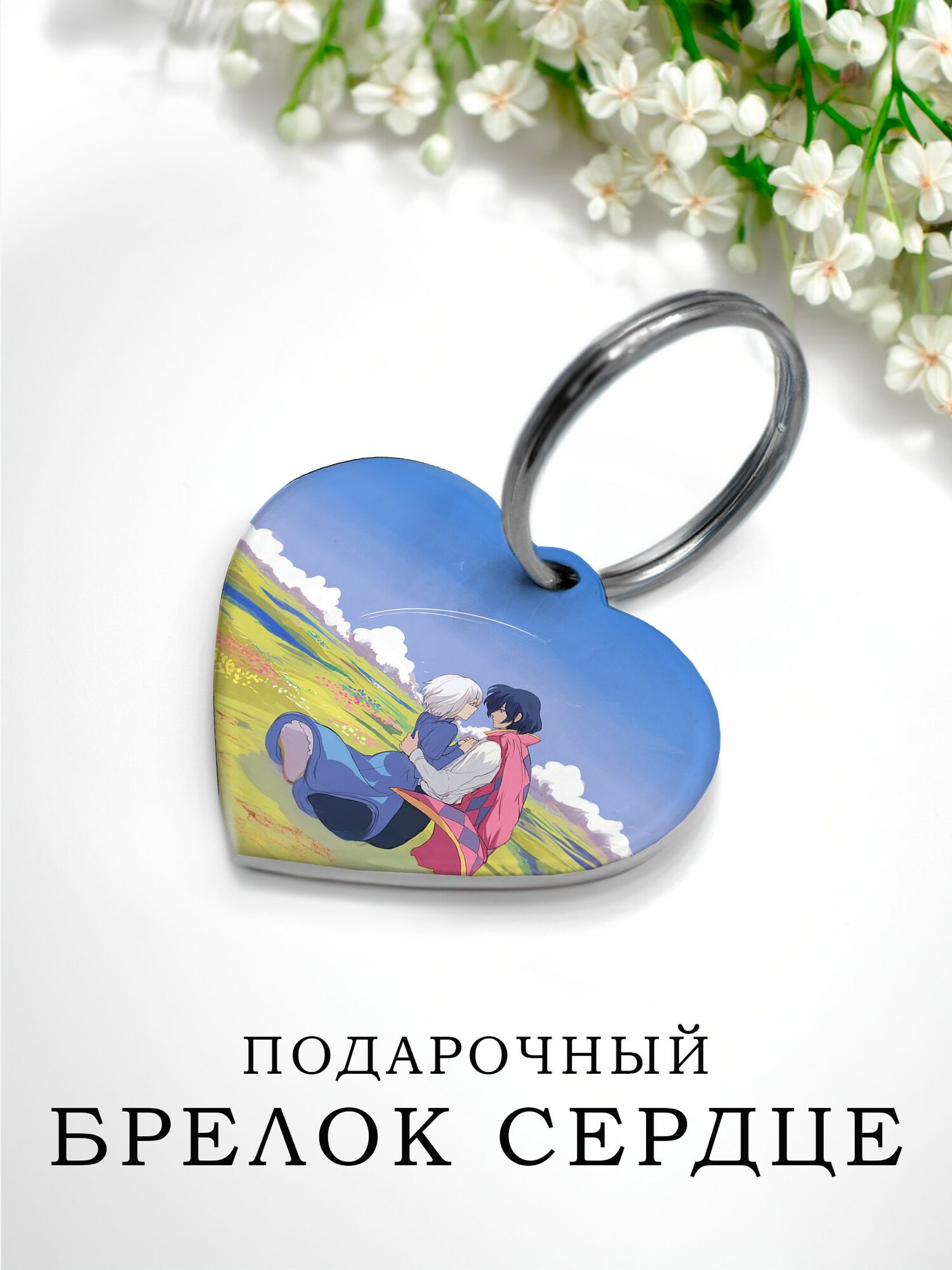 Брелок сердце Ходячий Замок, подарок