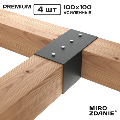 Коннекторы крепежи для беседки из бруса KONEKT 100x100 - 4 шт. графит