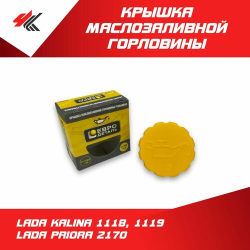 Крышка маслозаливной горловины лада КАЛИНА-1118 1119 лада ПРИОРА-2170 резьбовая Евродеталь 360₽