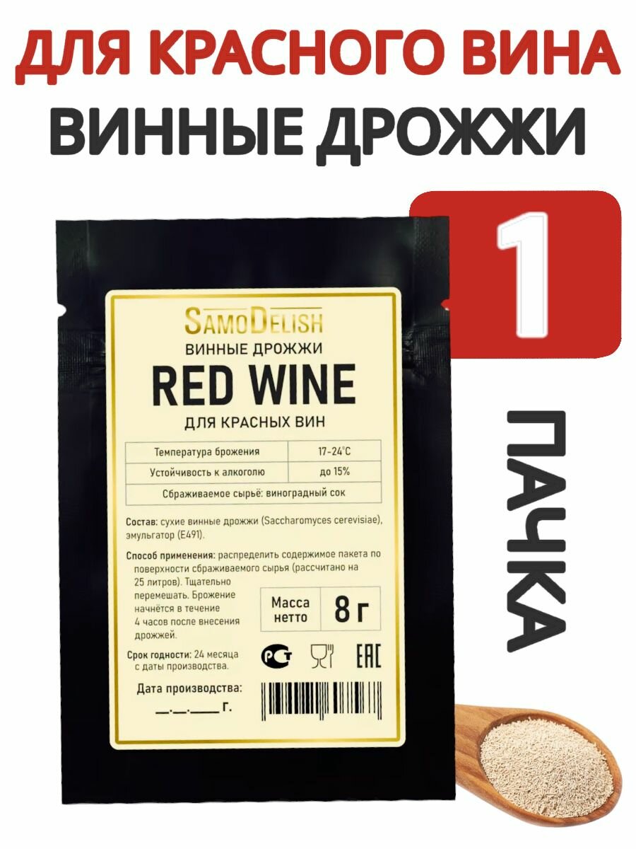 Винные дрожжи для красного вина (Red Wine) 8 гр, 1 шт