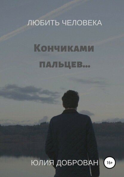 Любить Человека: Кончиками пальцев… [Цифровая книга]
