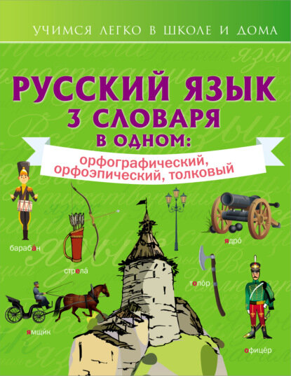 Русский язык. 3 словаря в одном: орфографический, орфоэпический, толковый [Цифровая книга]