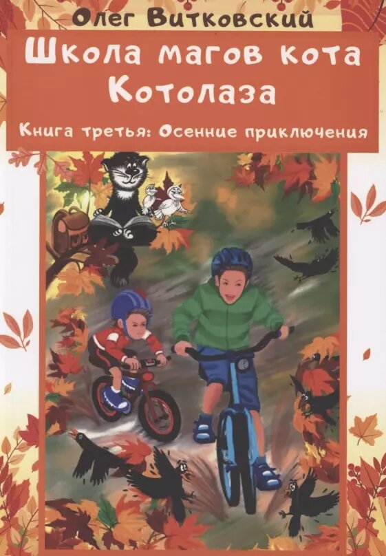 Школа магов кота Котолаза. Книга 3. Осенние приключения ()
