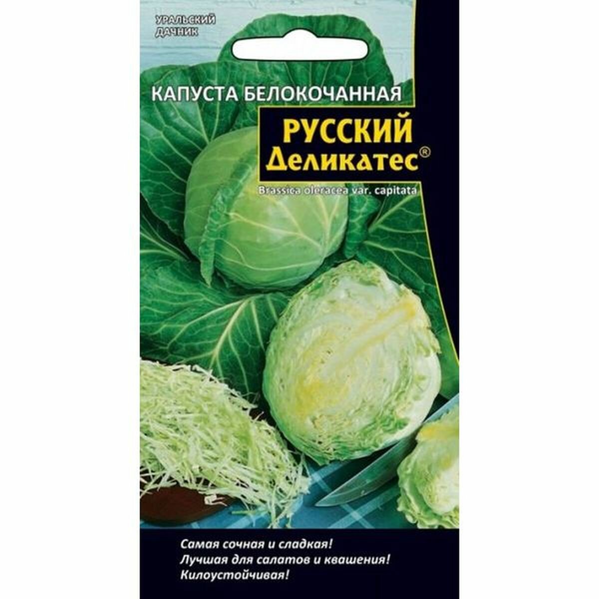 Семена Капуста белокочанная Русский деликатес 1 пачка - 0.3г семян