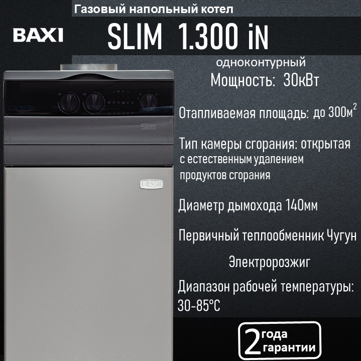 Газовый напольный котел Baxi SLIM 1.300 iN