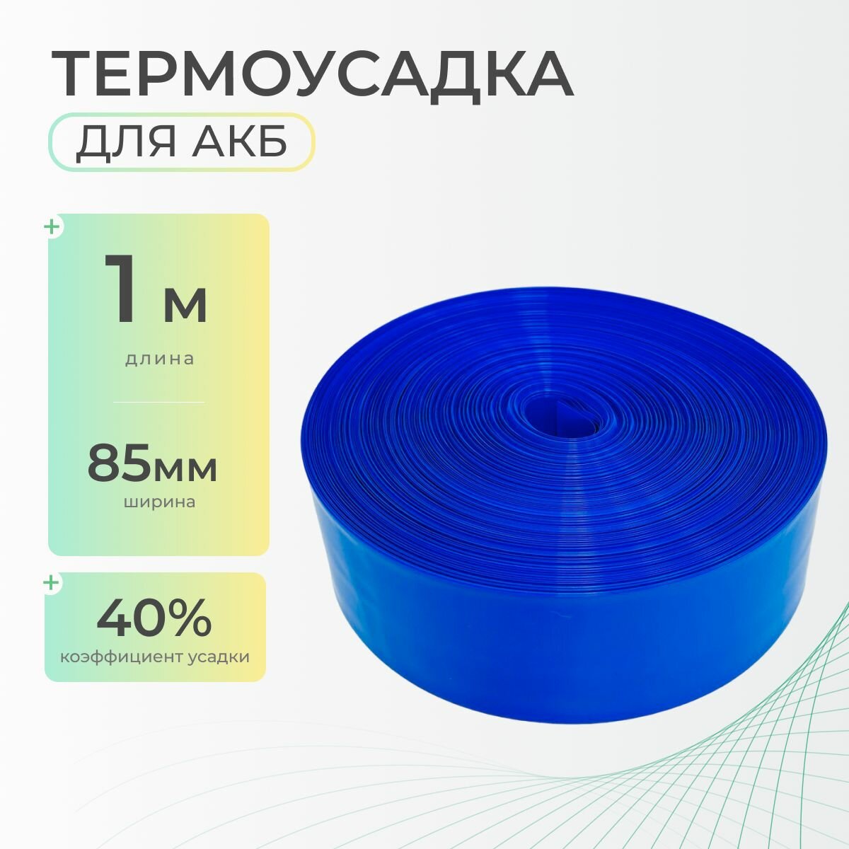 Термоусадочная трубка 85 мм x 1 метр для аккумуляторных батарей синяя, термоусадка для АКБ
