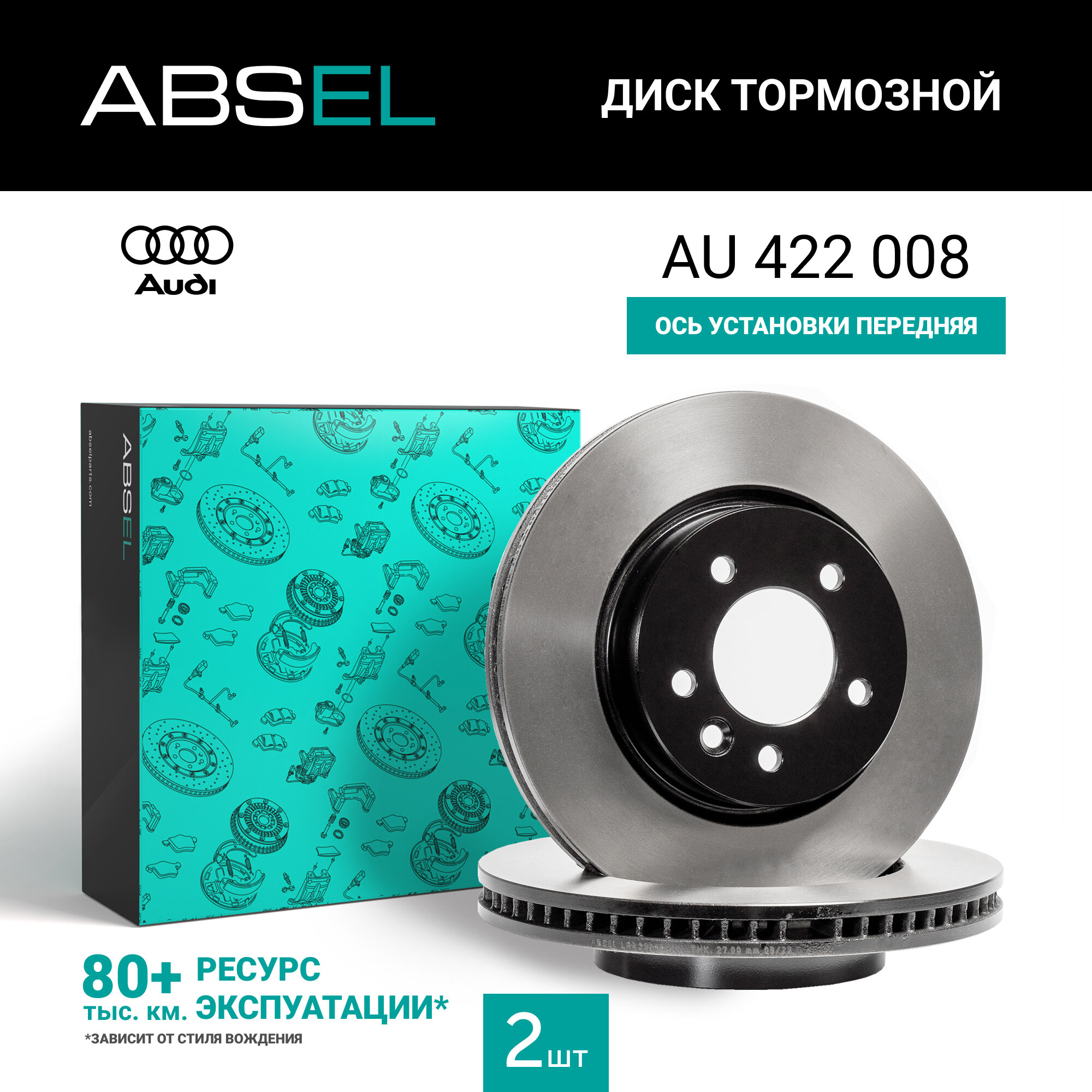 ABSEL Диск тормозной передний (окрашенный) AU422008 для AUDI Q5 2008-2017, A4 B8 2007-2015, A5 2007-2017, A4 Allroad B8 2009-2016;