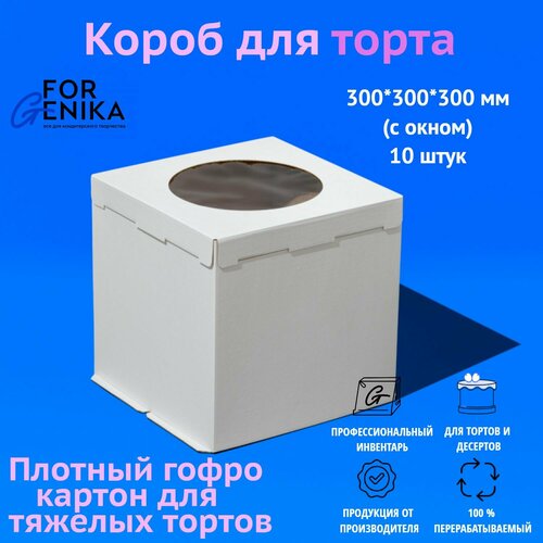 Коробка для торта с окном ForGenika белая, картонная упаковка для десерта 30х30х30 см, 10 шт. белый, бесцветный, белый, прозрачный