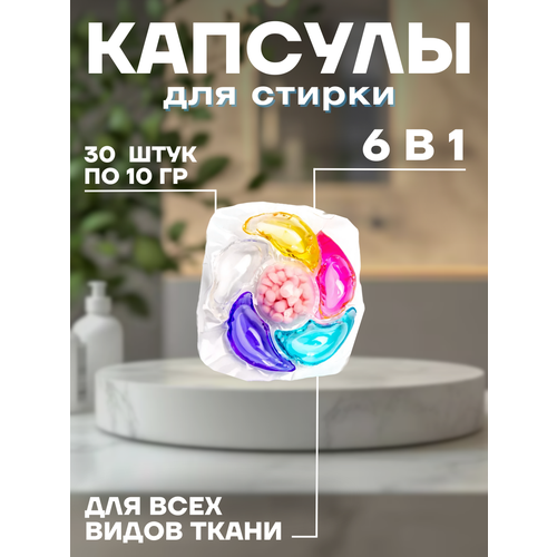 Капсулы для стирки с кондиционером 6в1 30 штук