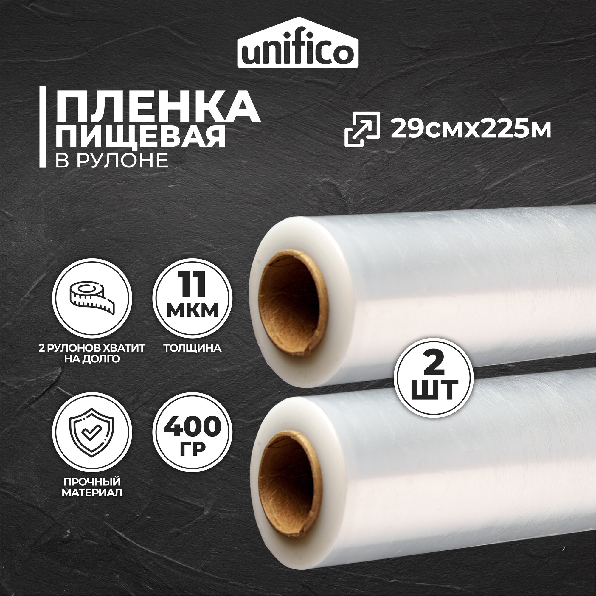 Пленка пищевая плотная UNIFICO 29 см, 225 м, 400 гр, 11мкм, на втулке, 2 рулона