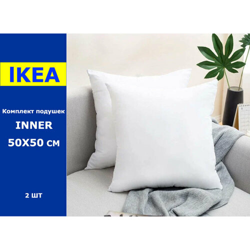 Комплект внутренних подушек 50х50 см Иннер, 2 штуки