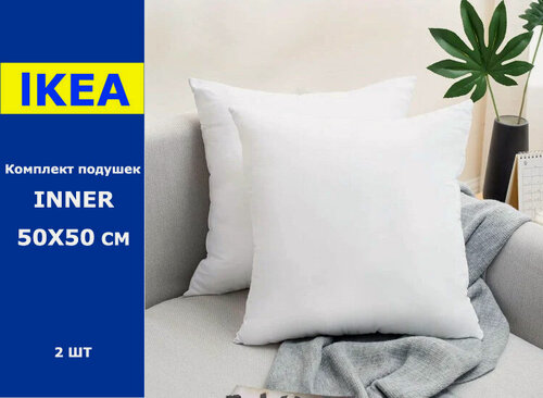 Изображение товара Комплект декоративных подушек 50х50 см, Иннер, 2 штуки, внутренние под наволочку, спанбонд