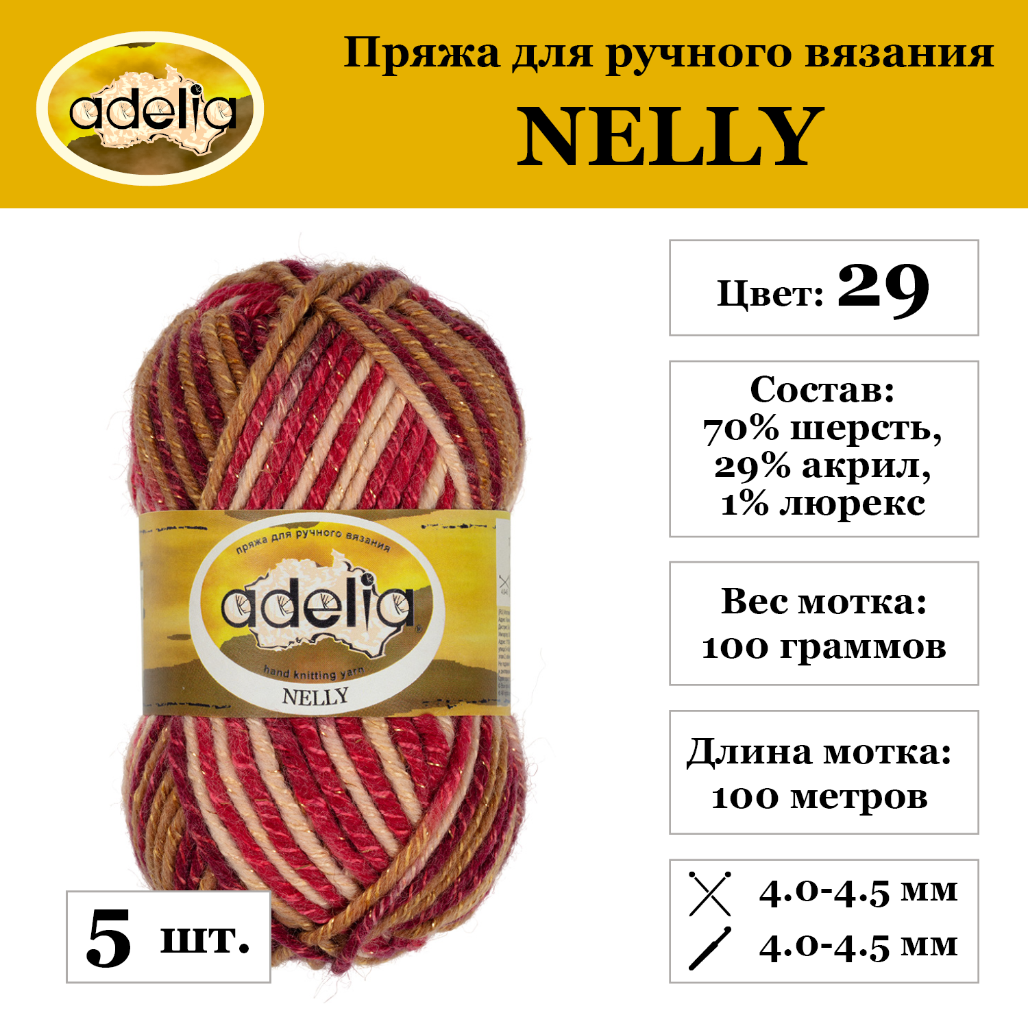 Пряжа Adelia "NELLY", 5 шт. по 100 г, набор, 70% шерсть, 30% акрил 100 м №29 св. бежевый-т. бежевый-т. красный-бодовый-люрекс