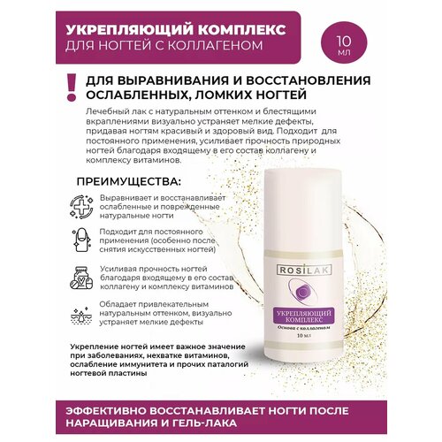 Rosilak укрепляющий комплекс для ногтей с коллагеном 10 мл 360₽