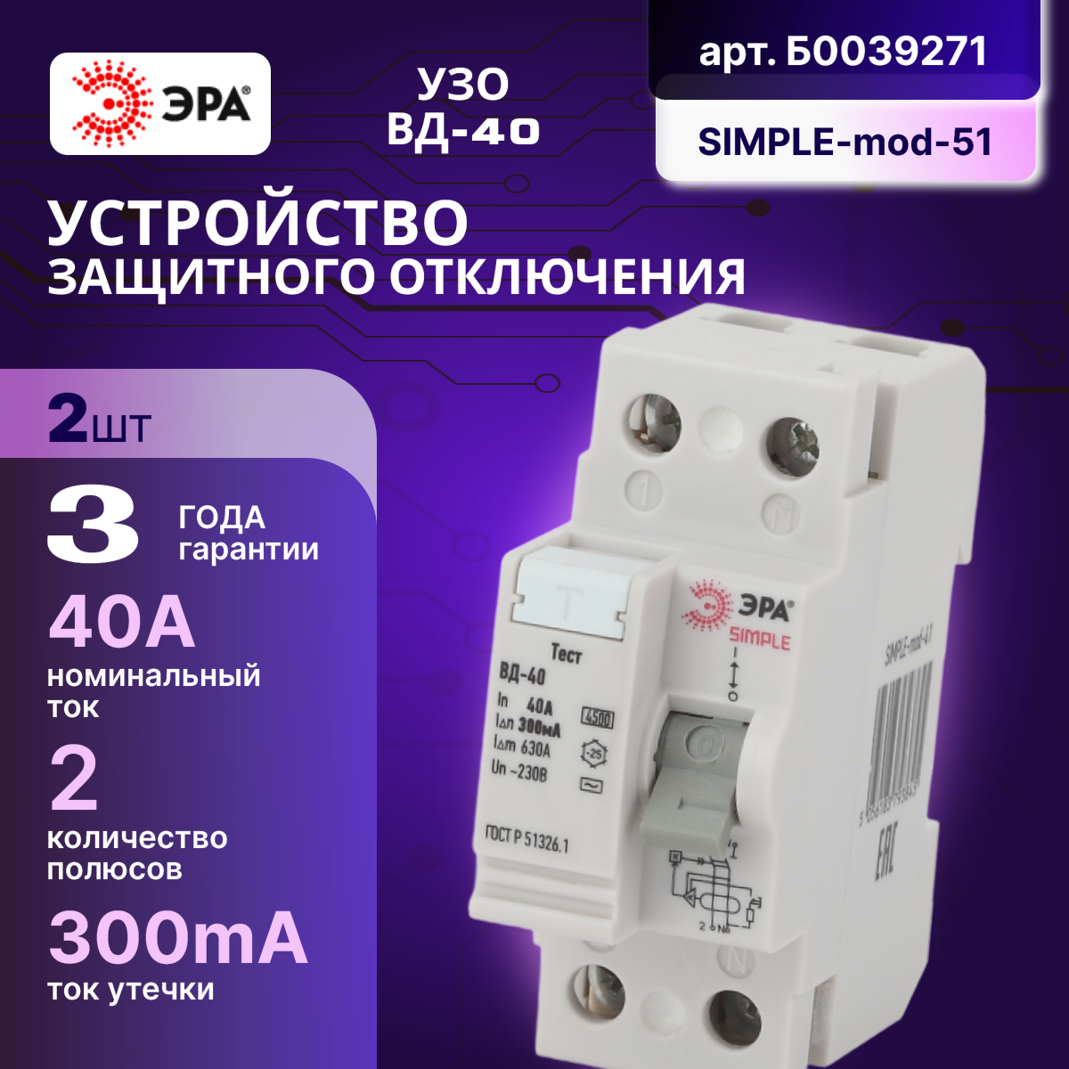 Выключатель диф тока УЗО 2P (2П) 40А 300 мА АС электронное SIMPLE-mod-51 ВД-40 Б0039271 Эра 2шт