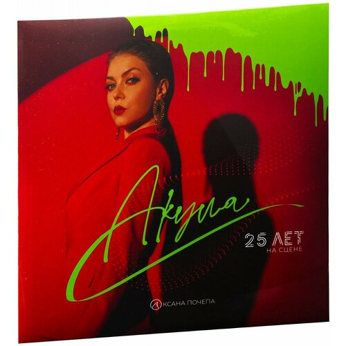 Виниловая пластинка Акула. 25 лет на сцене. Лучшее (LP, винил, зеленый) (2023 год, Картонный конверт)