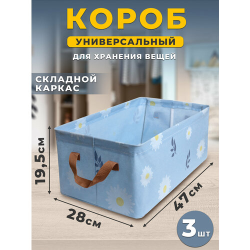 Короб для хранения вещей тканевый с каркасом 3шт в упаковке